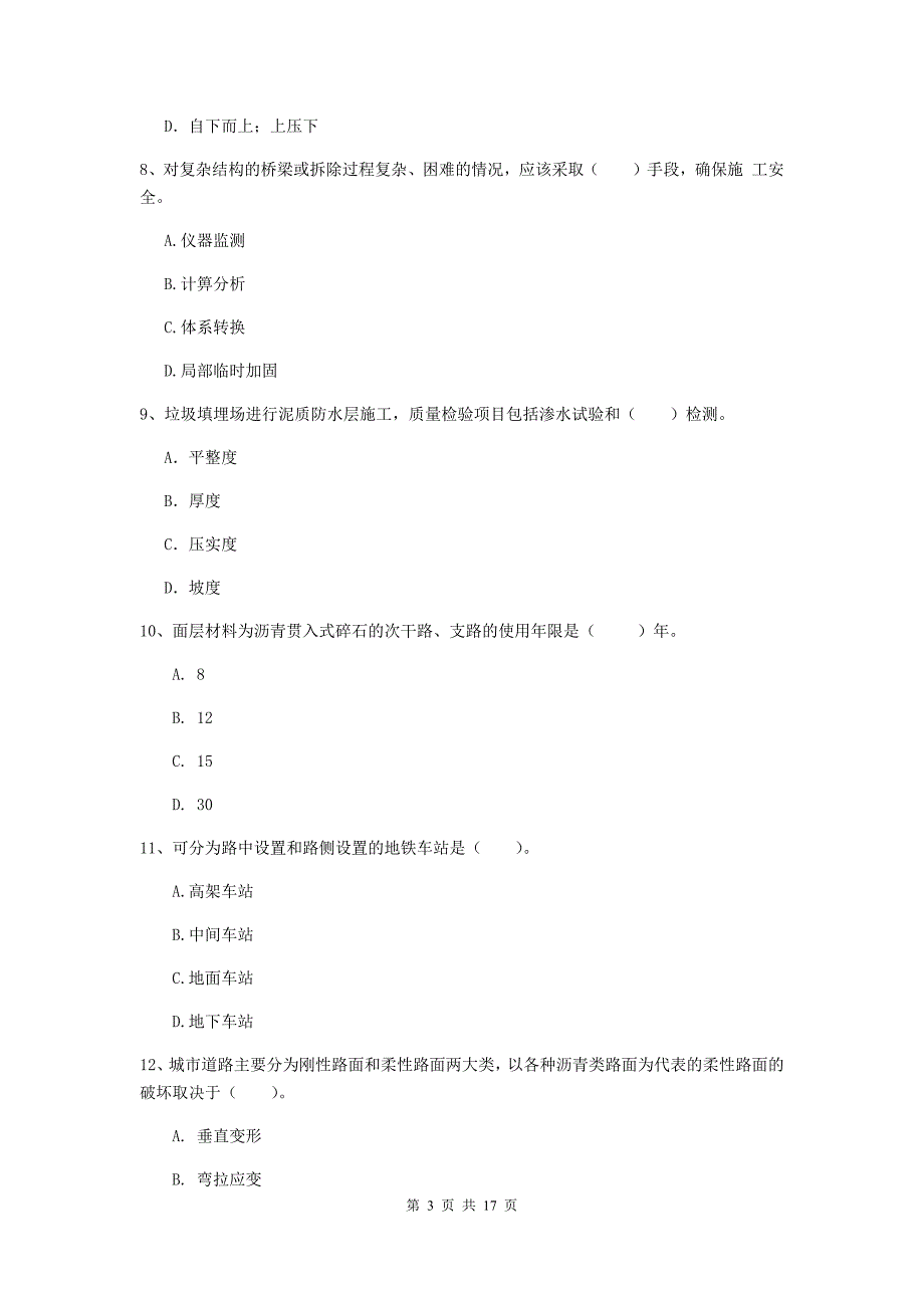 宁夏一级建造师《市政公用工程管理与实务》模拟真题a卷 含答案_第3页