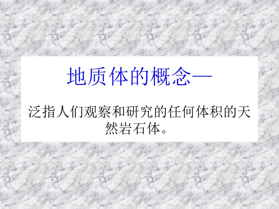 第一章地质体及地质体的产状汇总._第3页