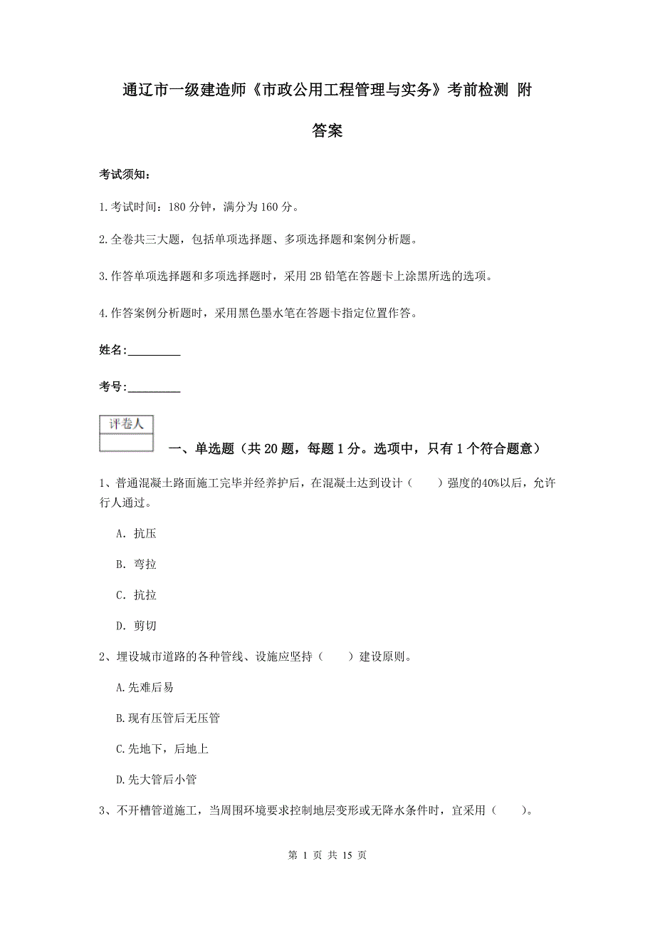 通辽市一级建造师《市政公用工程管理与实务》考前检测 附答案_第1页