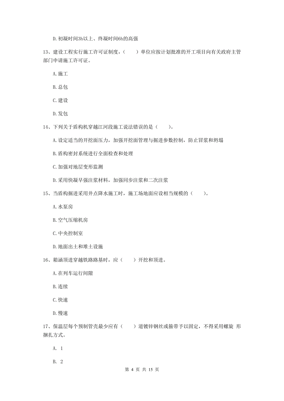 通辽市一级建造师《市政公用工程管理与实务》考前检测 附答案_第4页