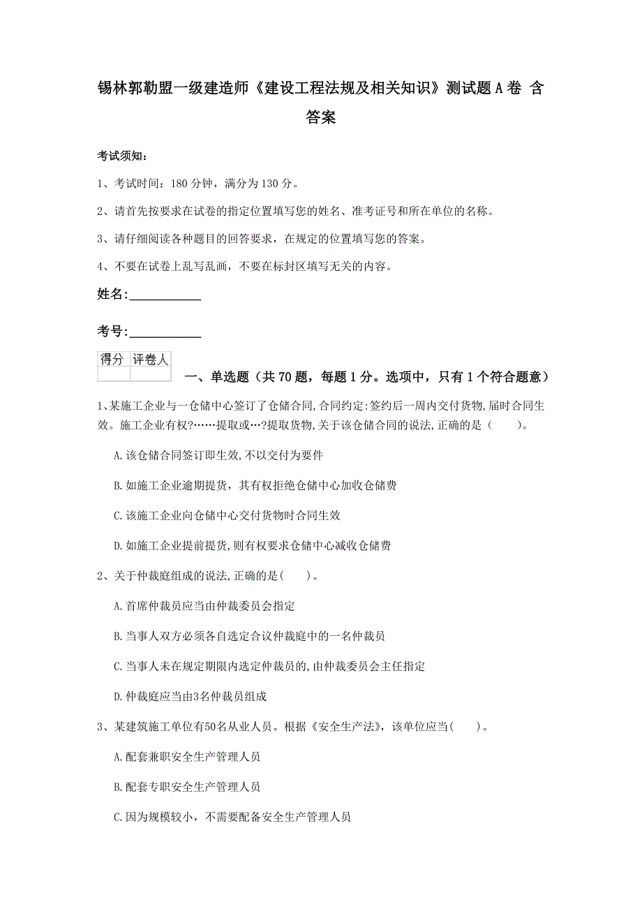 锡林郭勒盟一级建造师《建设工程法规及相关知识》测试题a卷 含答案_第1页