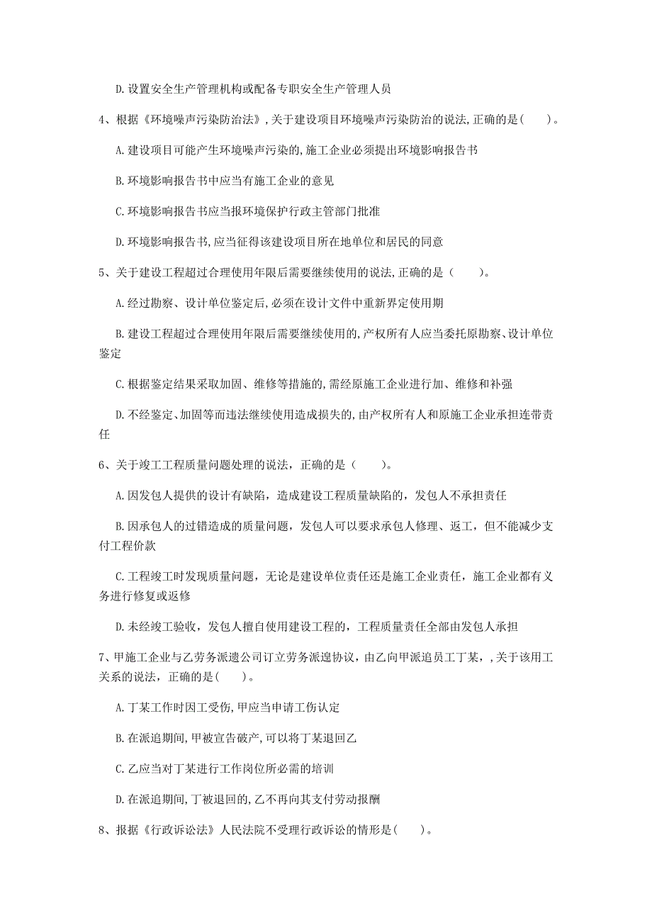 锡林郭勒盟一级建造师《建设工程法规及相关知识》测试题a卷 含答案_第2页