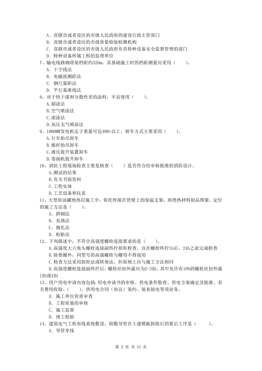 2019年注册一级建造师《机电工程管理与实务》模拟考试b卷 （附解析）_第2页