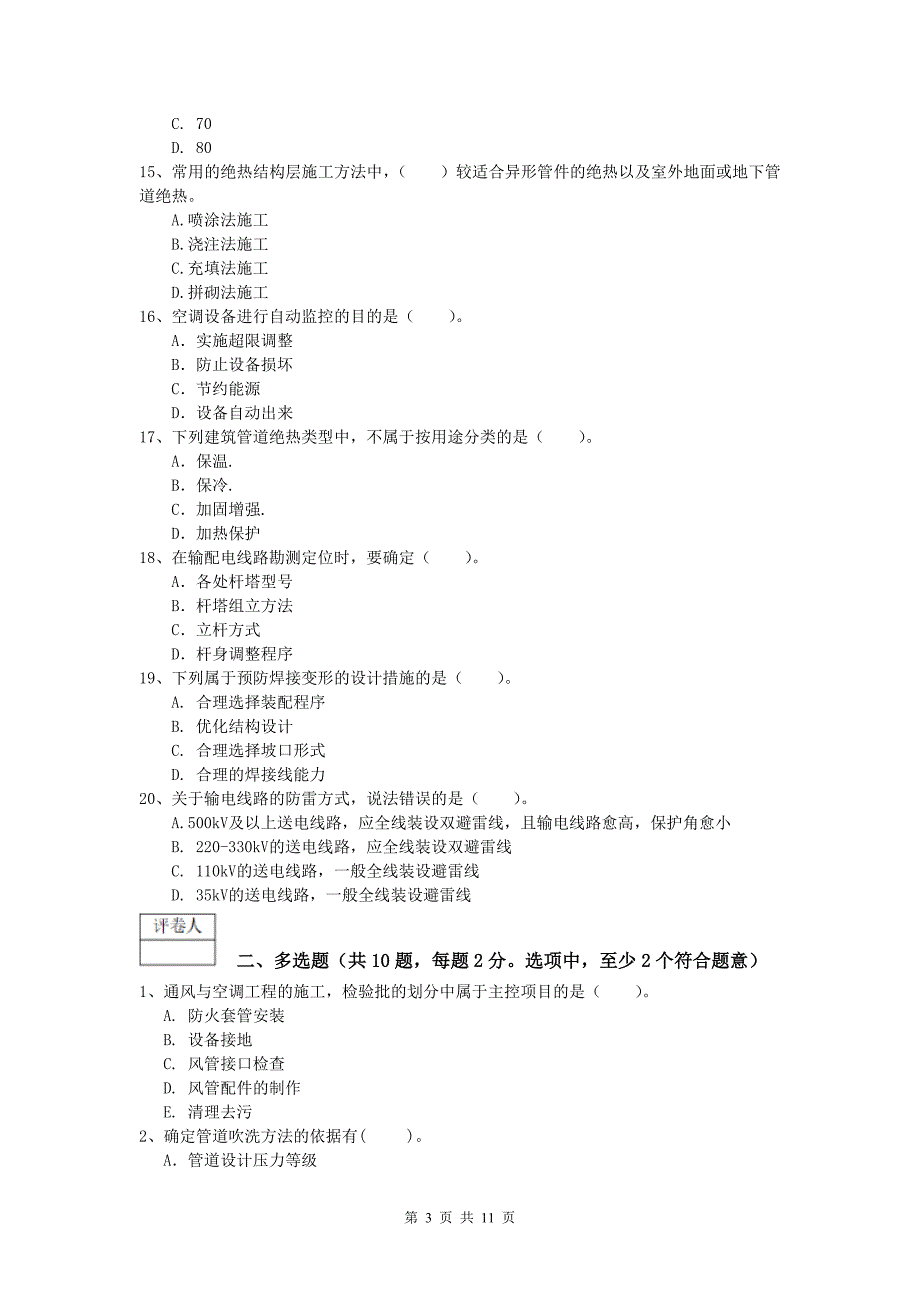 2019版国家注册一级建造师《机电工程管理与实务》检测题c卷 （含答案）_第3页