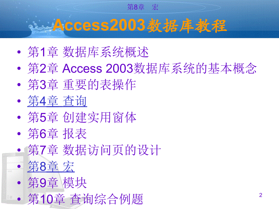 access数据库2003教学课件-ch8剖析_第2页