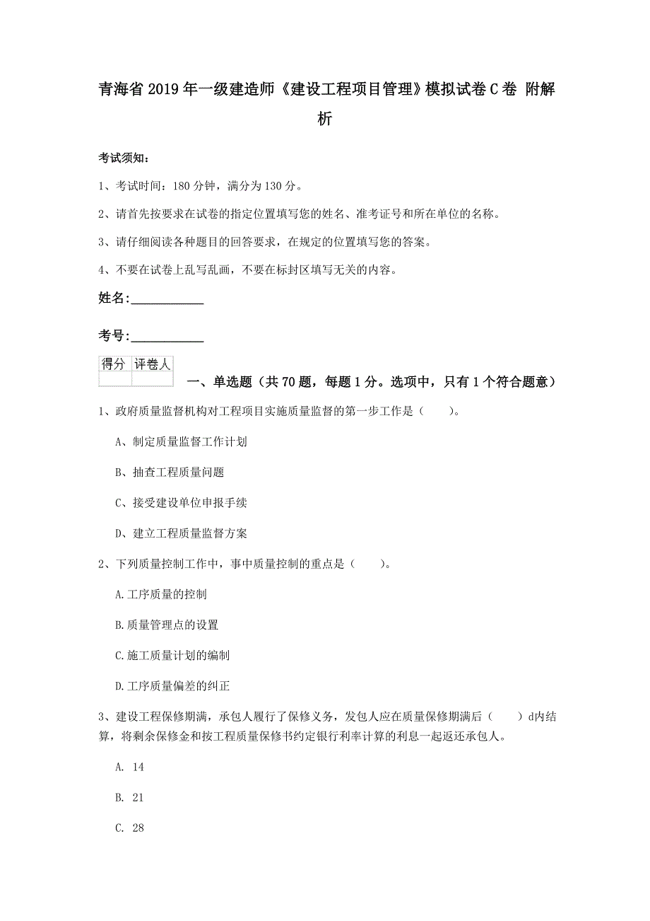 青海省2019年一级建造师《建设工程项目管理》模拟试卷c卷 附解析_第1页