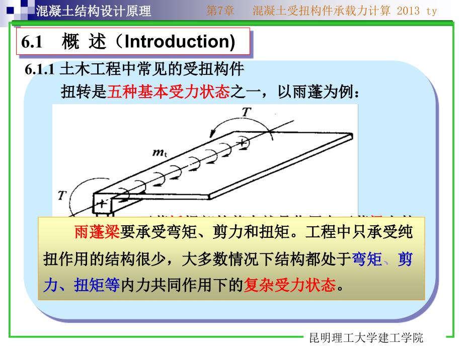 混凝土结构设计原理第7章抗扭剖析_第2页