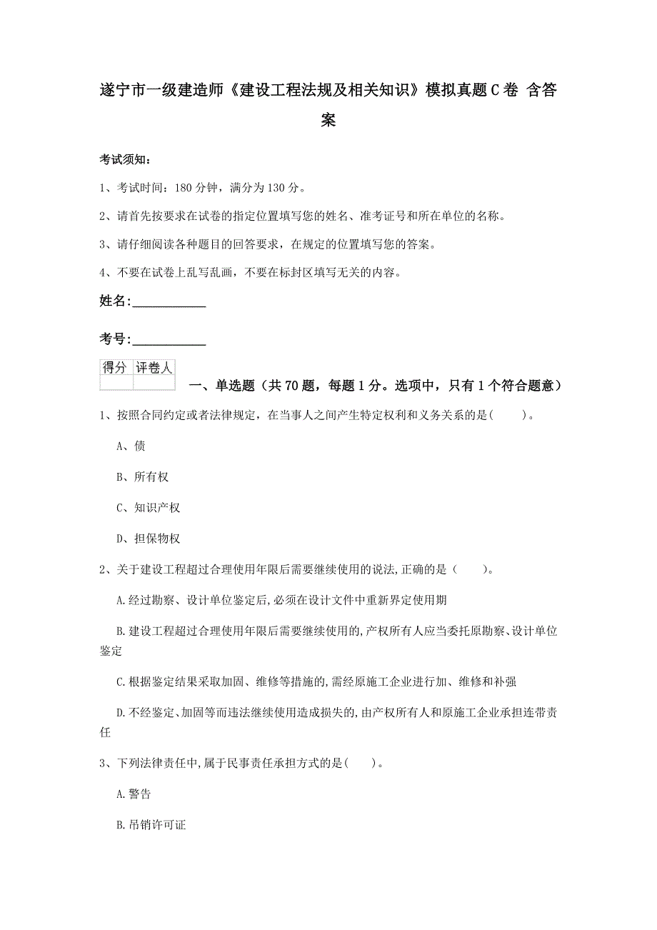 遂宁市一级建造师《建设工程法规及相关知识》模拟真题c卷 含答案_第1页