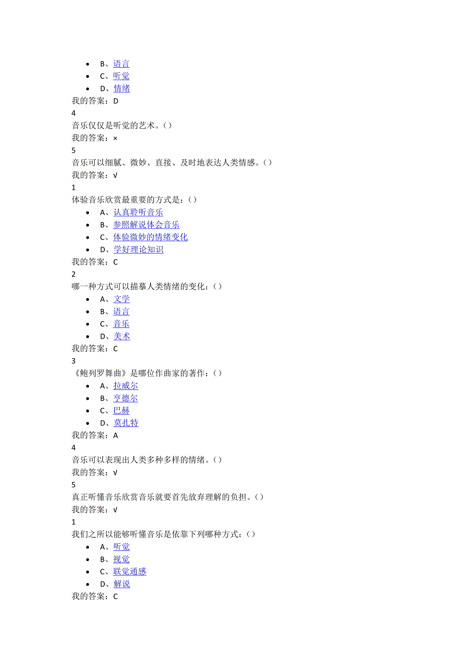 2016尔雅课音乐鉴赏课后答案_第2页