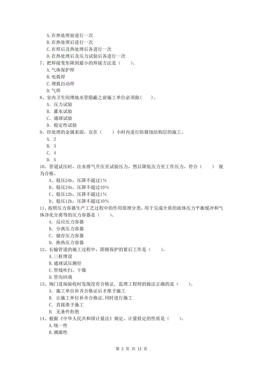 平凉市一级建造师《机电工程管理与实务》检测题b卷 含答案_第2页