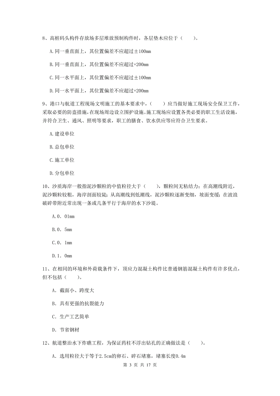 山东省一级建造师《港口与航道工程管理与实务》模拟考试b卷 附答案_第3页