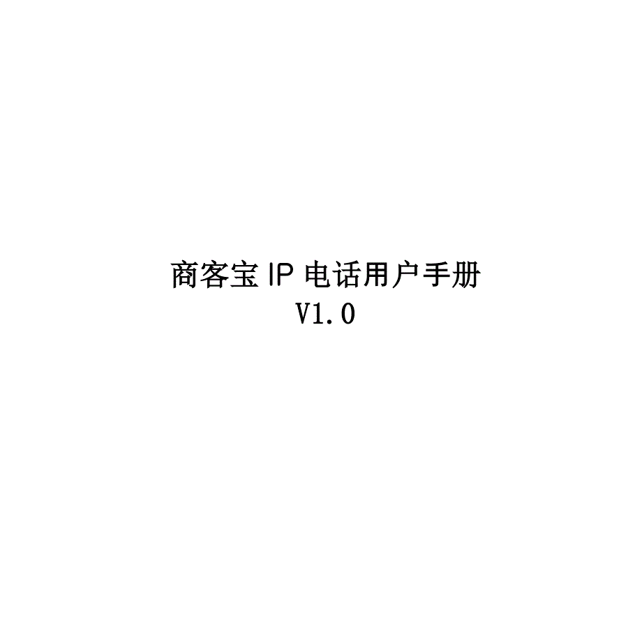 商客宝ip电话_用户手册_en_v1.0._第1页