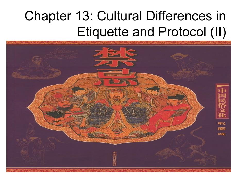 跨文化交际第十三章ii：礼仪的跨文化差异概要._第1页
