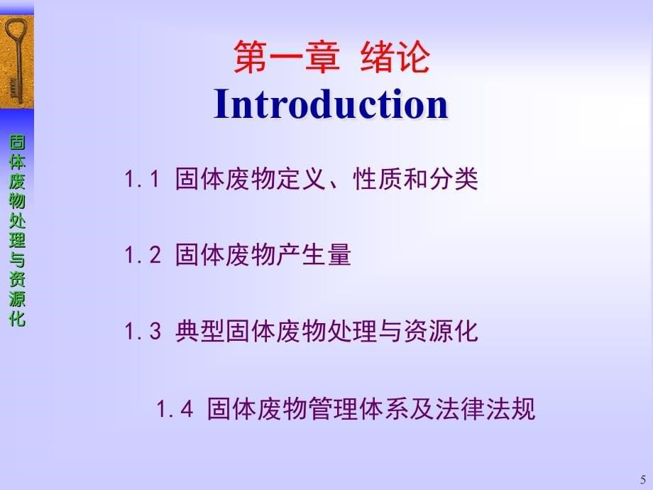 第一章固体废物处理与资源化绪论汇总._第5页