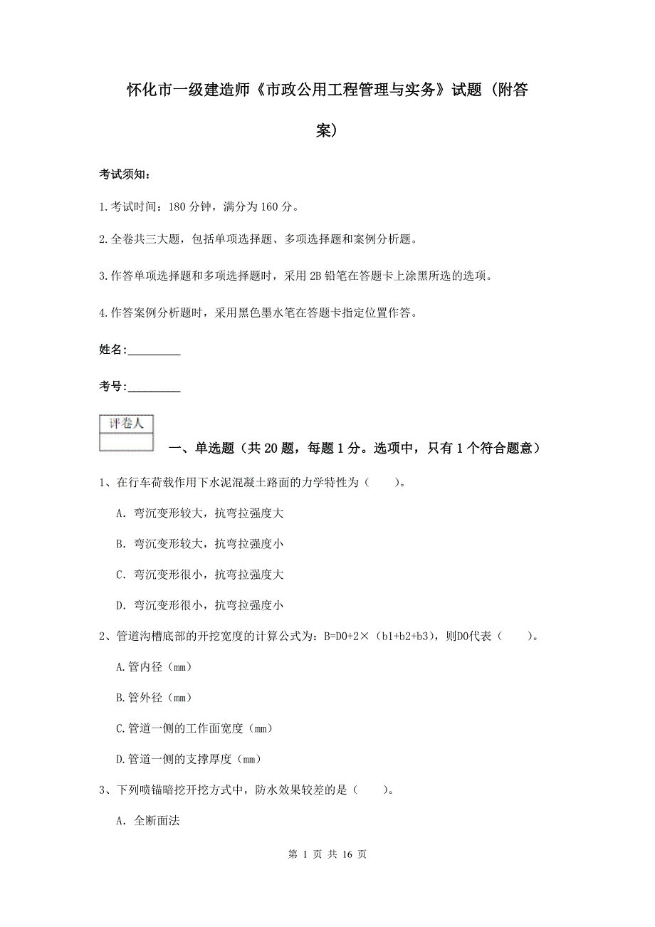 怀化市一级建造师《市政公用工程管理与实务》试题 （附答案）_第1页