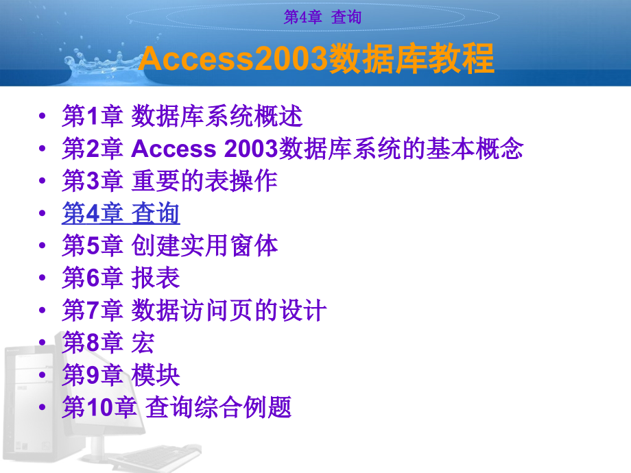 access数据库2003教学课件-ch4剖析_第2页