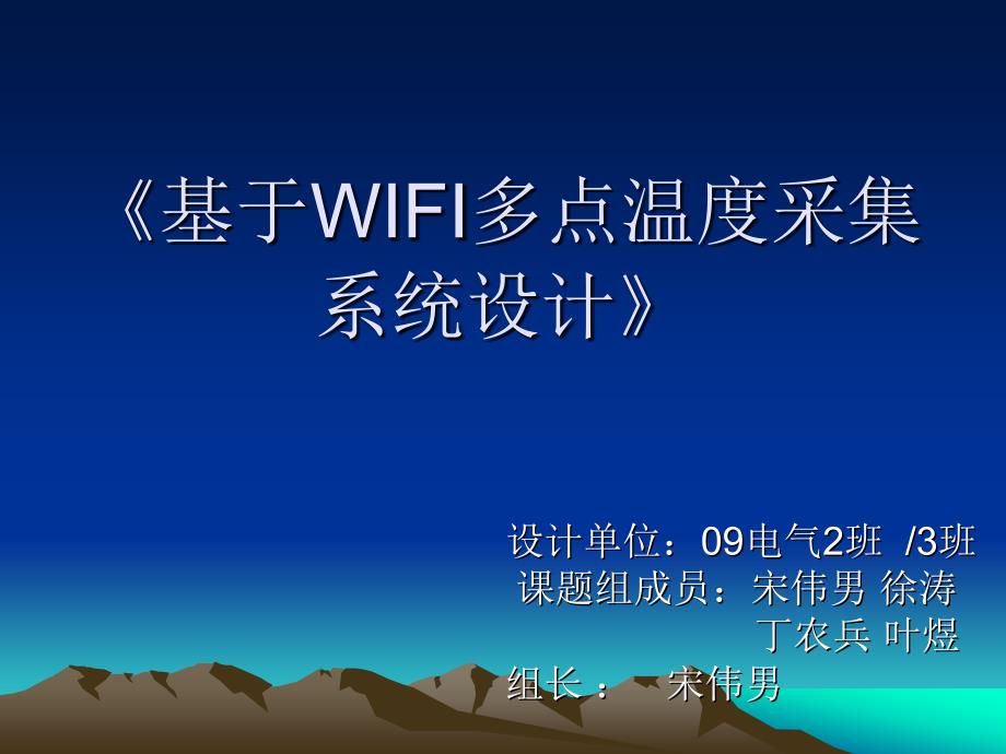 基于wifi多点温度采_第1页