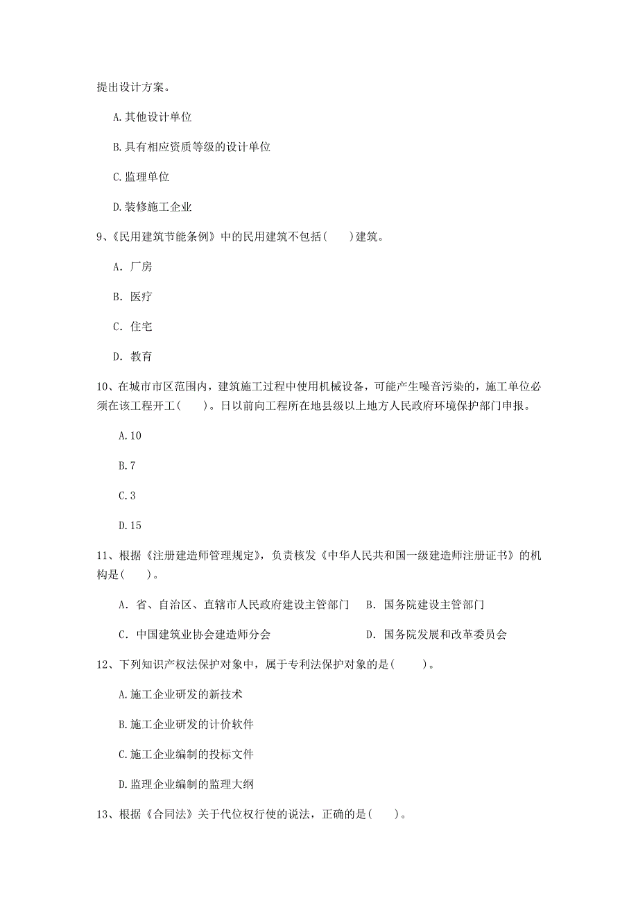 鹤岗市一级建造师《建设工程法规及相关知识》考前检测a卷 含答案_第3页