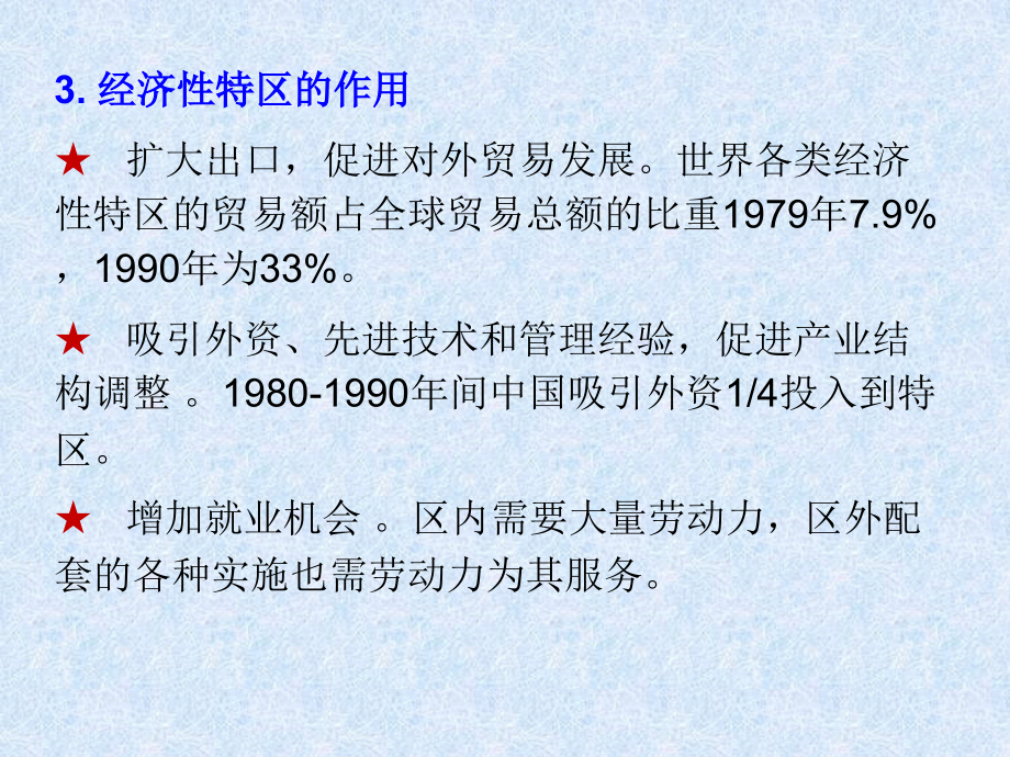 ch05-世界经济特区剖析_第2页