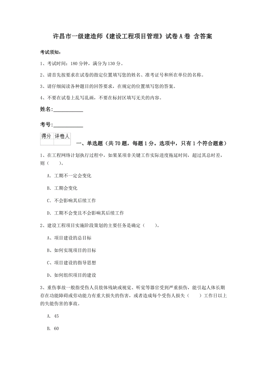 许昌市一级建造师《建设工程项目管理》试卷a卷 含答案_第1页