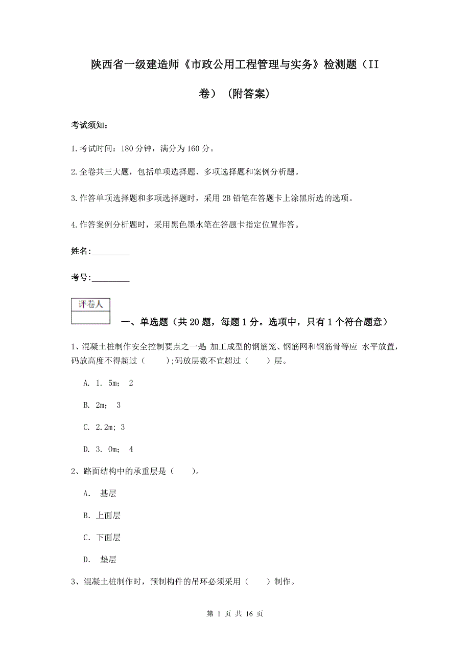 陕西省一级建造师《市政公用工程管理与实务》检测题（ii卷） （附答案）_第1页