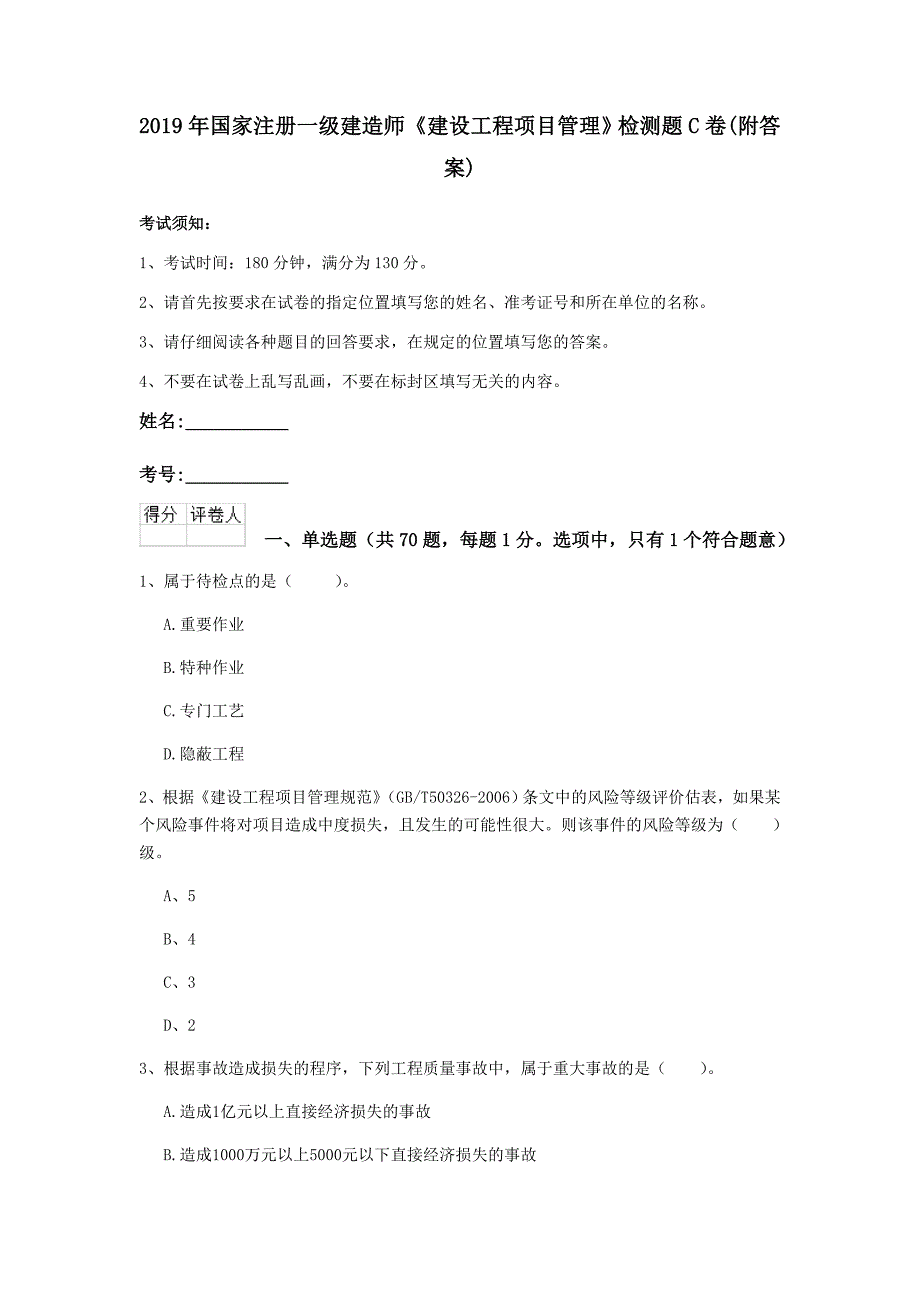 2019年国家注册一级建造师《建设工程项目管理》检测题c卷 （附答案）_第1页