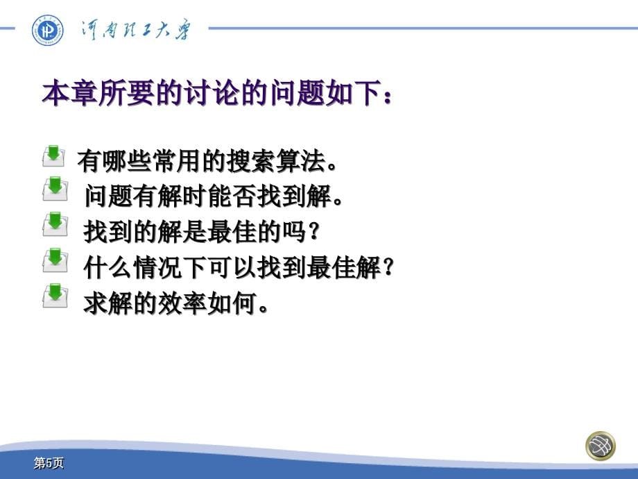 3-知识的状态空间表示法及搜索问题讨论概要_第5页