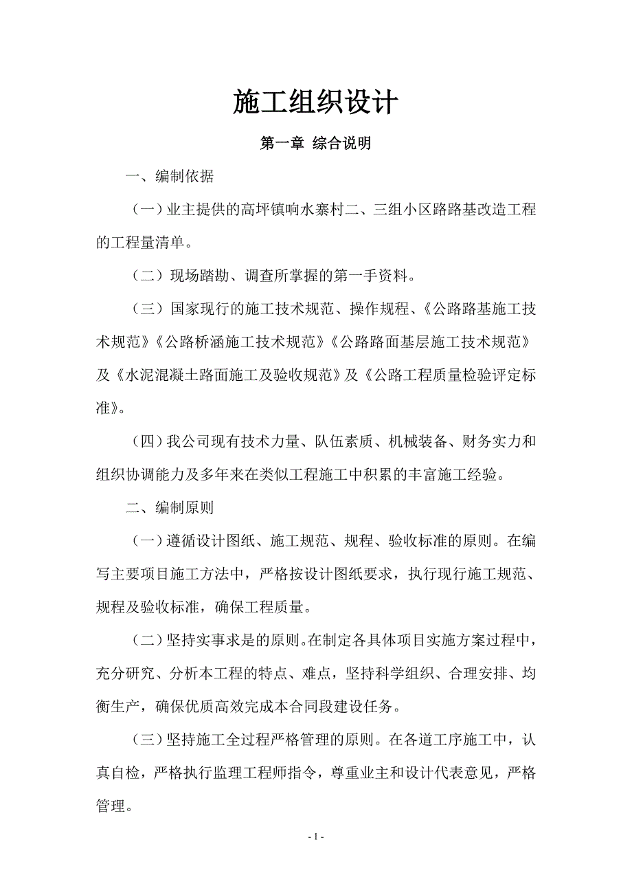 响水寨公路改扩建施工组织设计1讲诉._第1页