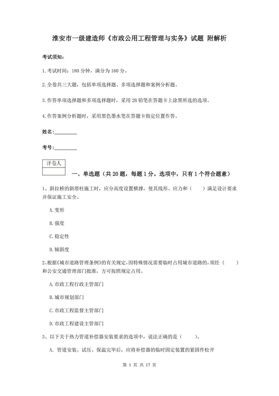 淮安市一级建造师《市政公用工程管理与实务》试题 附解析_第1页