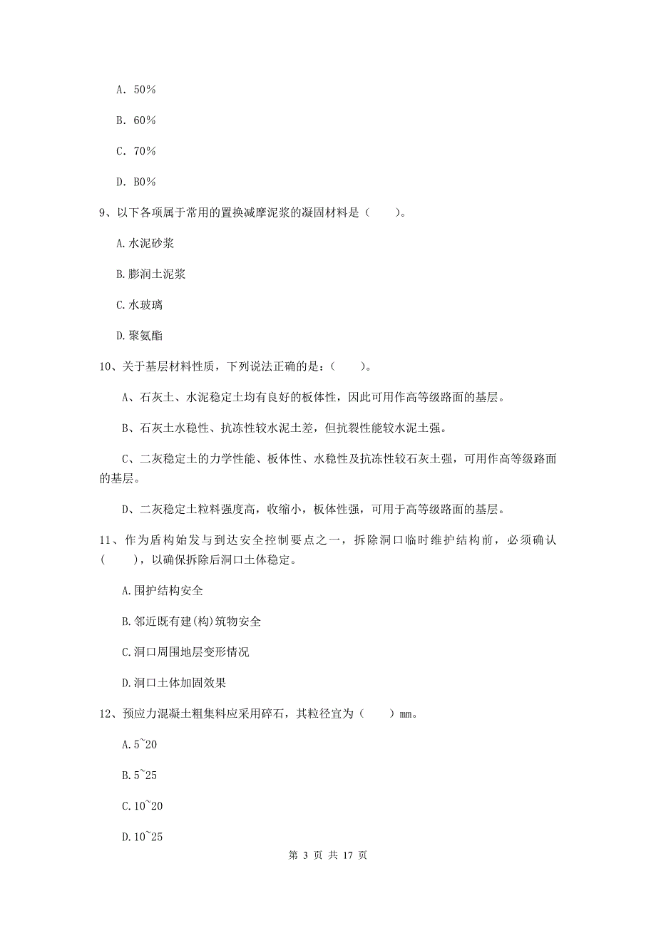 淮安市一级建造师《市政公用工程管理与实务》试题 附解析_第3页