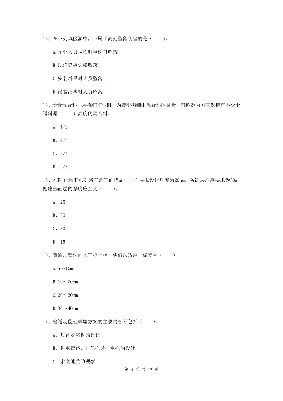 淮安市一级建造师《市政公用工程管理与实务》试题 附解析_第4页