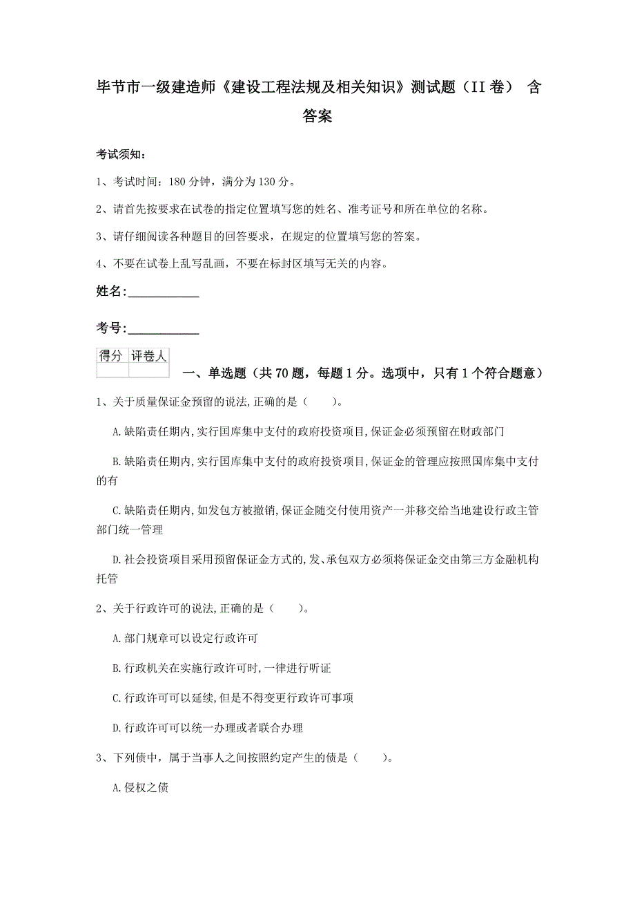 毕节市一级建造师《建设工程法规及相关知识》测试题（ii卷） 含答案_第1页