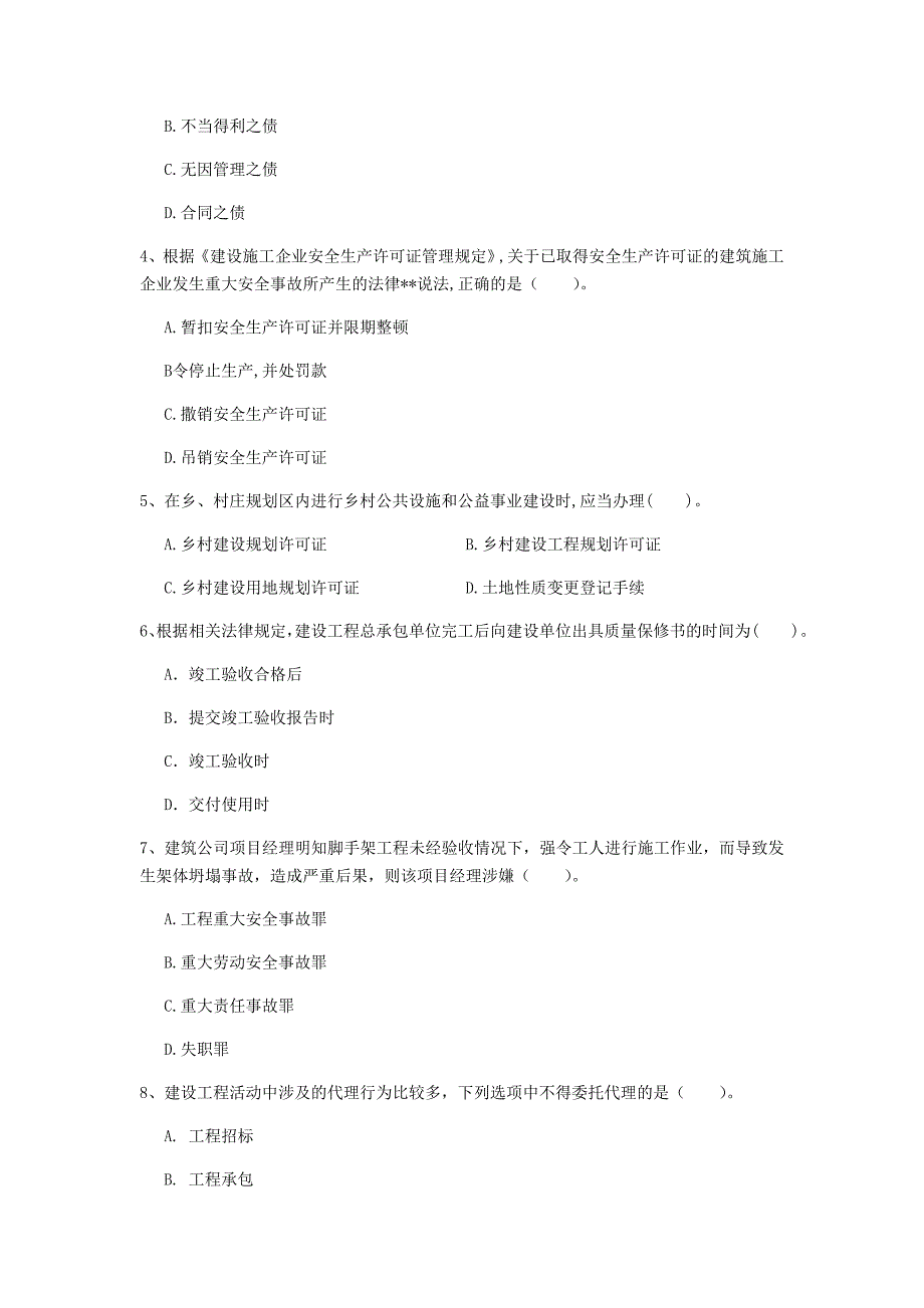 毕节市一级建造师《建设工程法规及相关知识》测试题（ii卷） 含答案_第2页