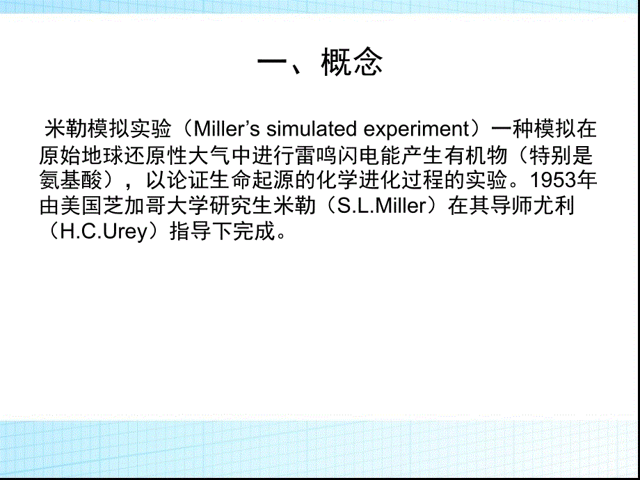 米勒实验剖析._第2页
