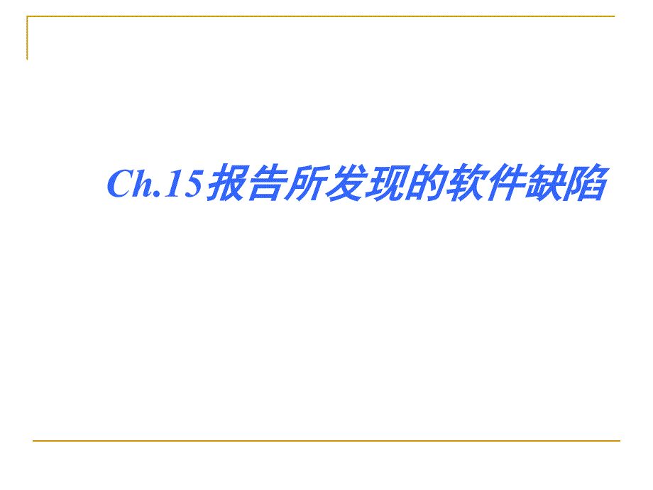 ch15-报告所发现的缺陷-stmt剖析_第1页