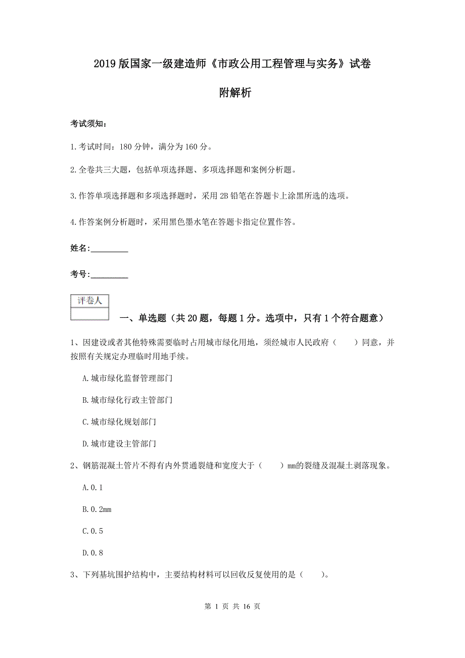 2019版国家一级建造师《市政公用工程管理与实务》试卷 附解析_第1页