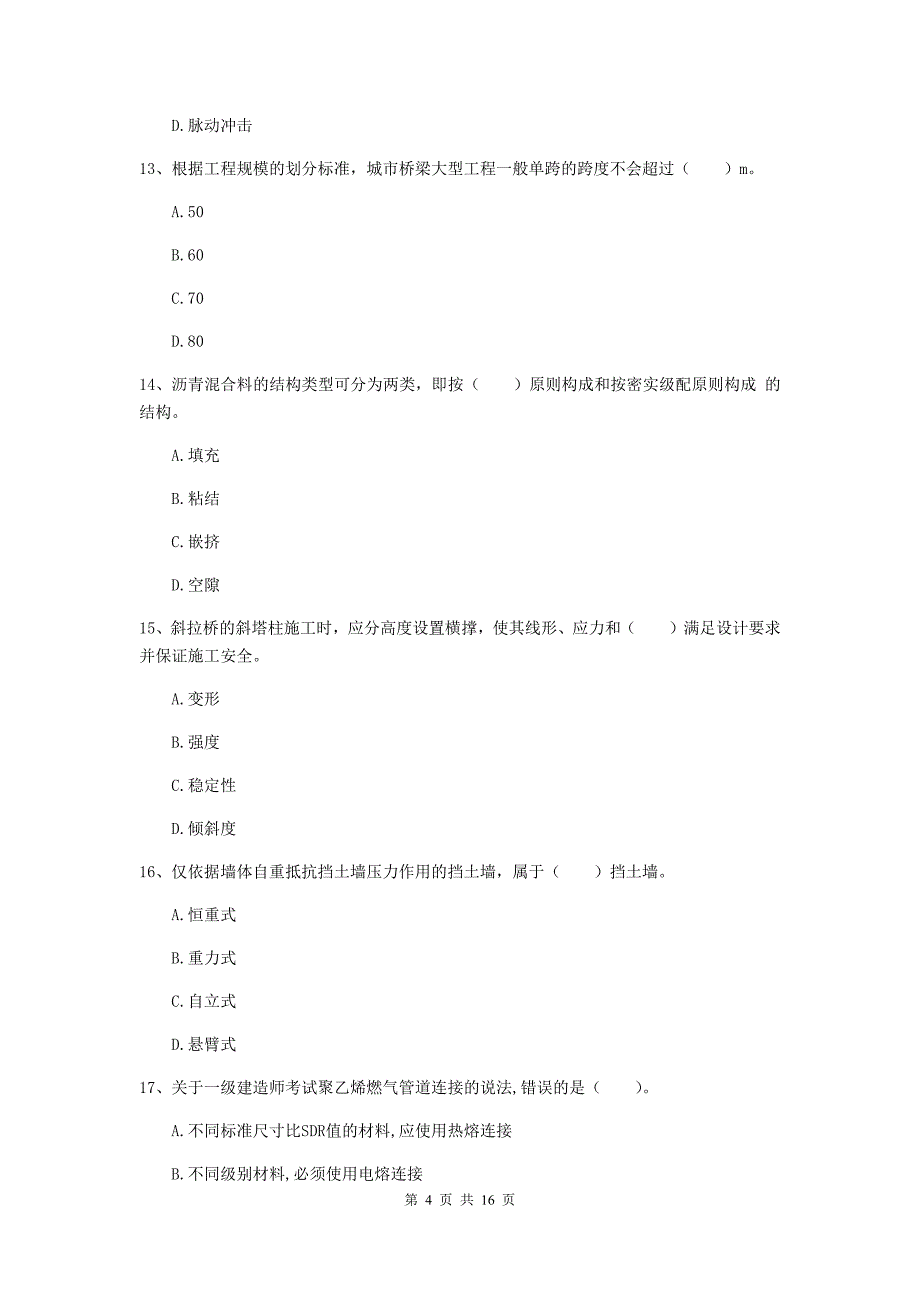 2019版国家一级建造师《市政公用工程管理与实务》试卷 附解析_第4页