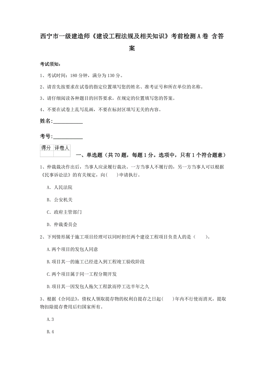 西宁市一级建造师《建设工程法规及相关知识》考前检测a卷 含答案_第1页