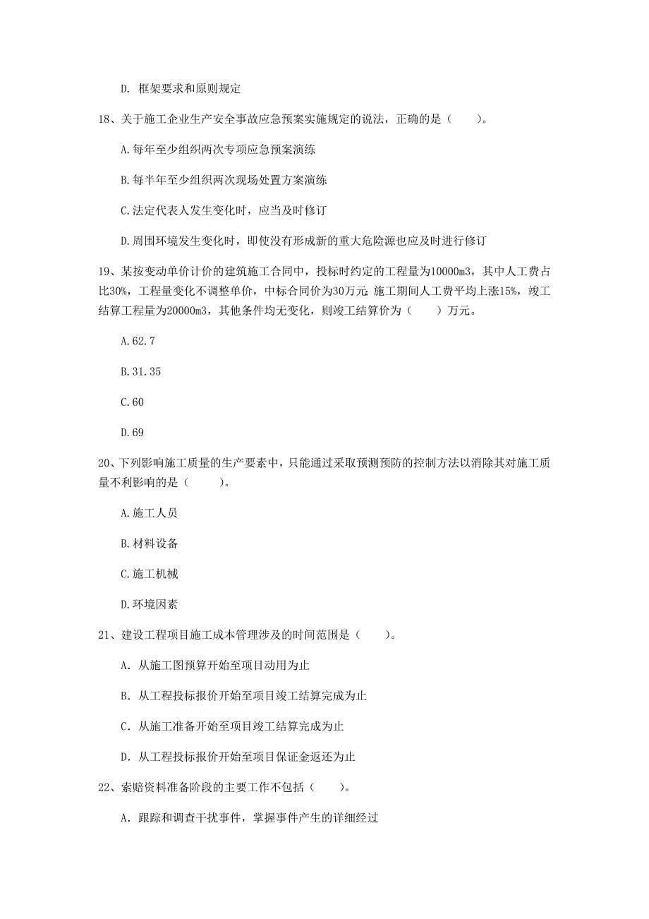 贵州省2020年一级建造师《建设工程项目管理》检测题c卷 附解析_第5页