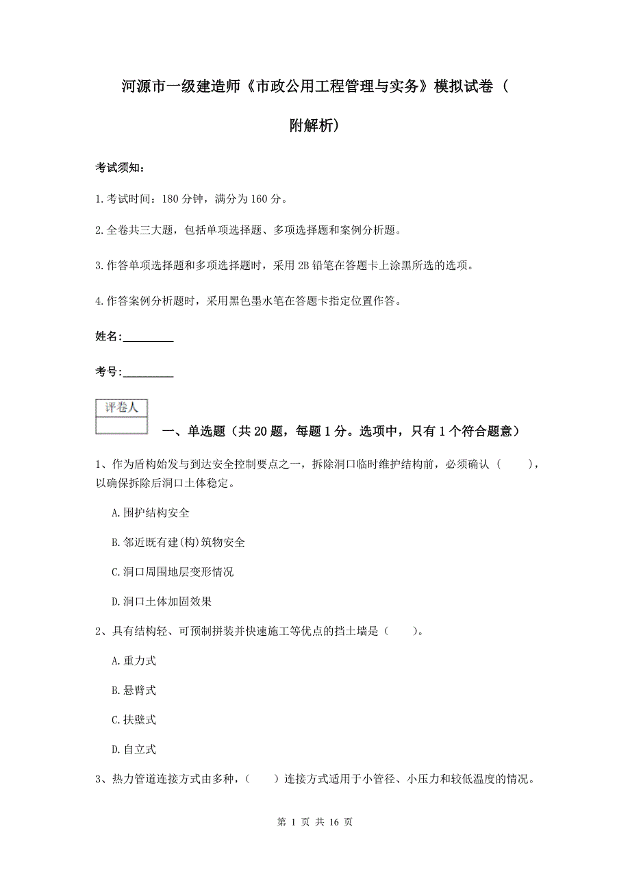 河源市一级建造师《市政公用工程管理与实务》模拟试卷 （附解析）_第1页