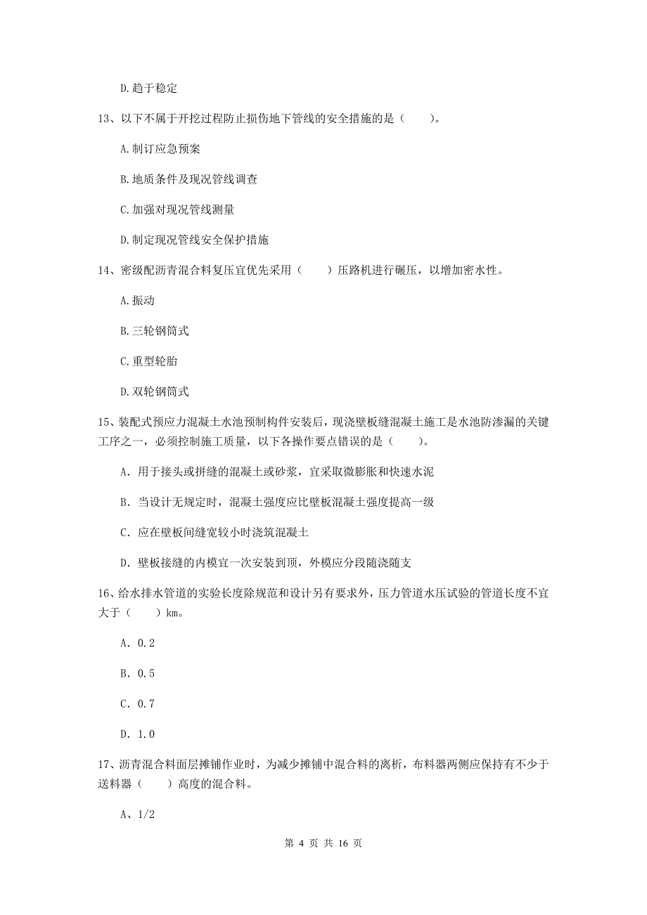 河源市一级建造师《市政公用工程管理与实务》模拟试卷 （附解析）_第4页