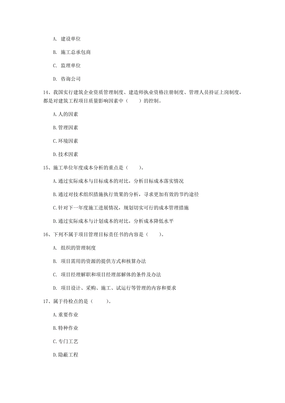 河南省2020年一级建造师《建设工程项目管理》试题c卷 附答案_第4页
