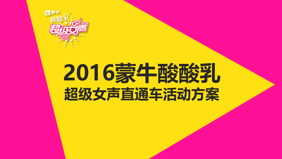 20160206_蒙牛酸酸乳超级女声线下直通车活动方案(确定)0303剖析_第1页