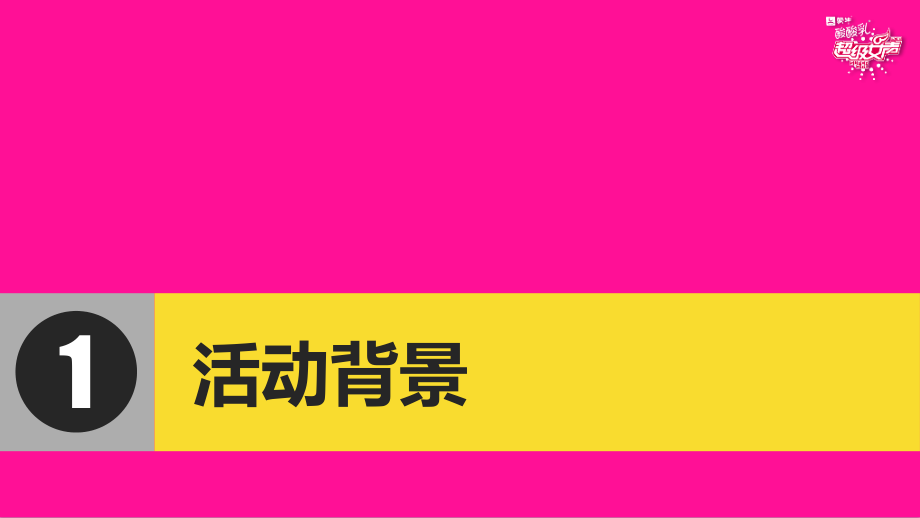 20160206_蒙牛酸酸乳超级女声线下直通车活动方案(确定)0303剖析_第3页