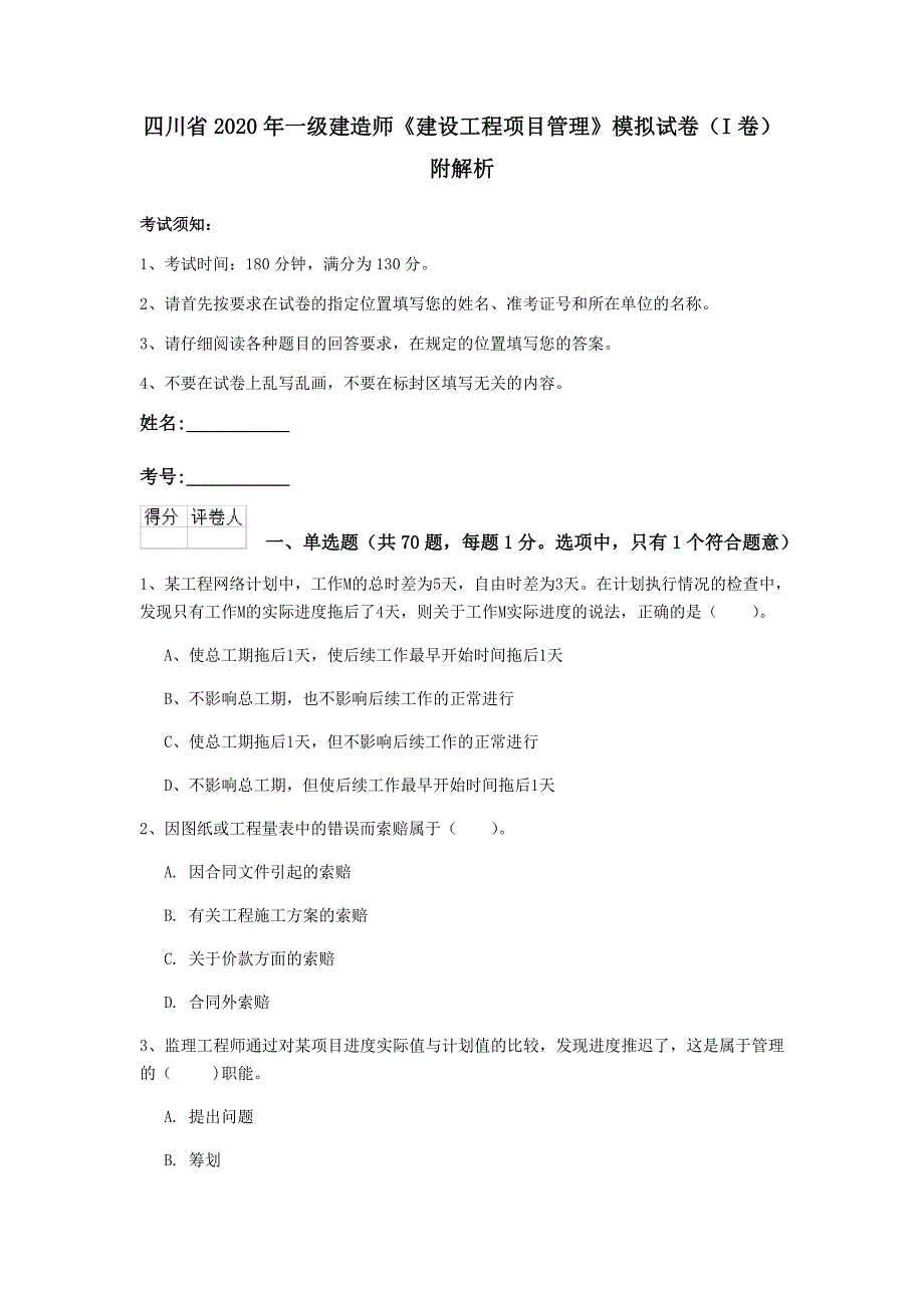 四川省2020年一级建造师《建设工程项目管理》模拟试卷（i卷） 附解析_第1页