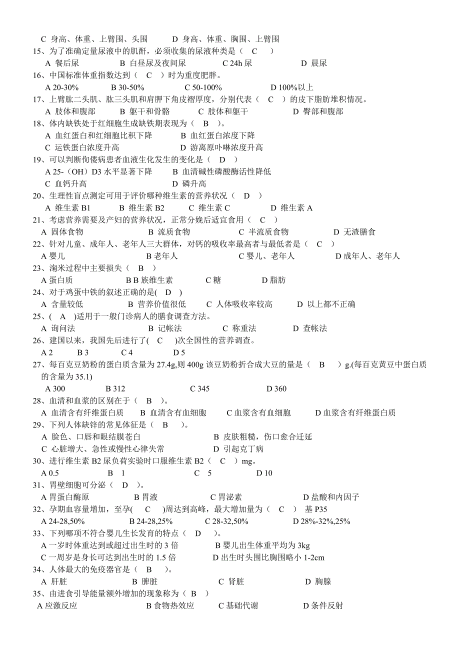 河北省职业资格鉴定考试——公共营养师练习题._第2页