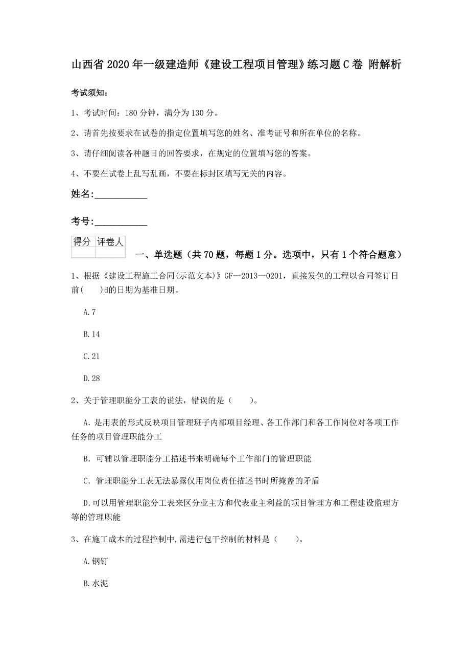 山西省2020年一级建造师《建设工程项目管理》练习题c卷 附解析_第1页