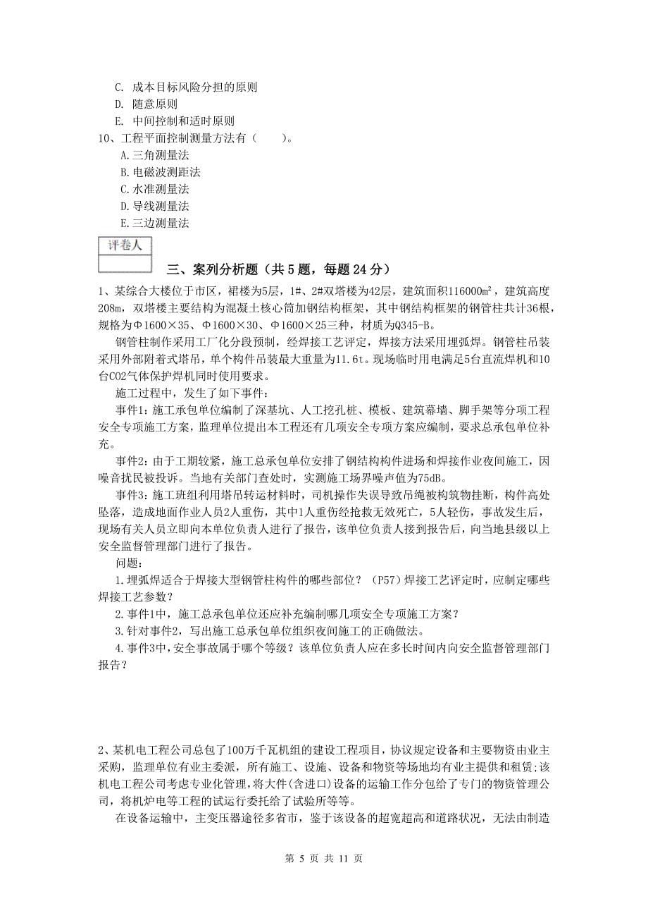 海北藏族自治州一级建造师《机电工程管理与实务》练习题c卷 含答案_第5页