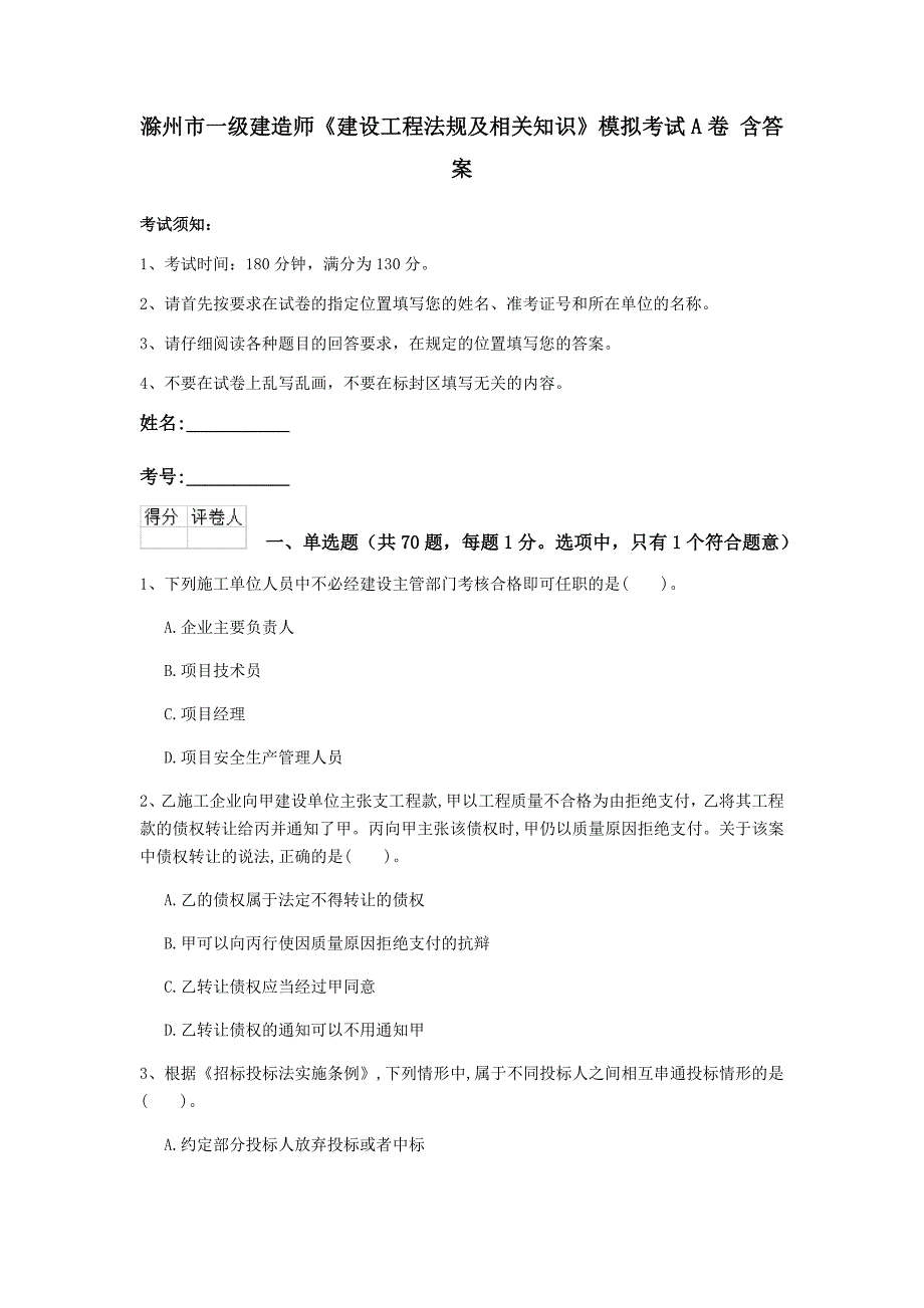 滁州市一级建造师《建设工程法规及相关知识》模拟考试a卷 含答案_第1页