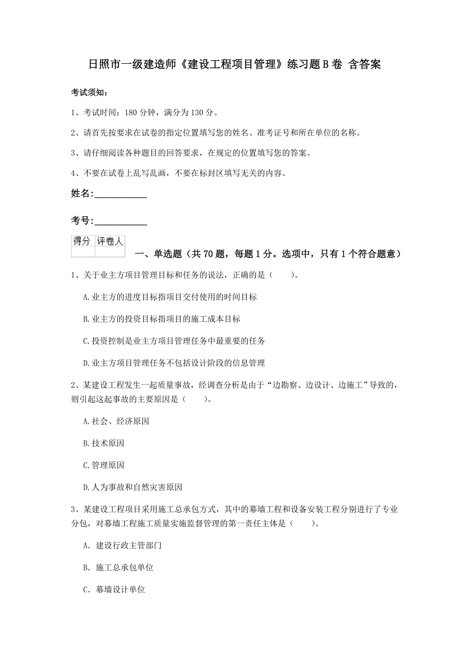 日照市一级建造师《建设工程项目管理》练习题b卷 含答案_第1页